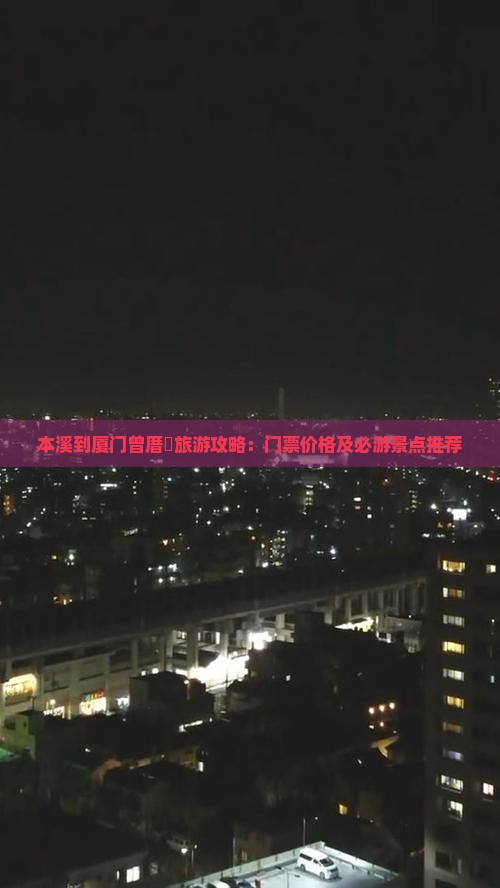 本溪去厦门曾厝埯门票