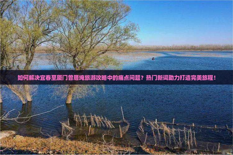 宜春到厦门曾厝埯攻略