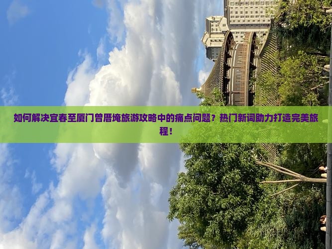 宜春到厦门曾厝埯攻略