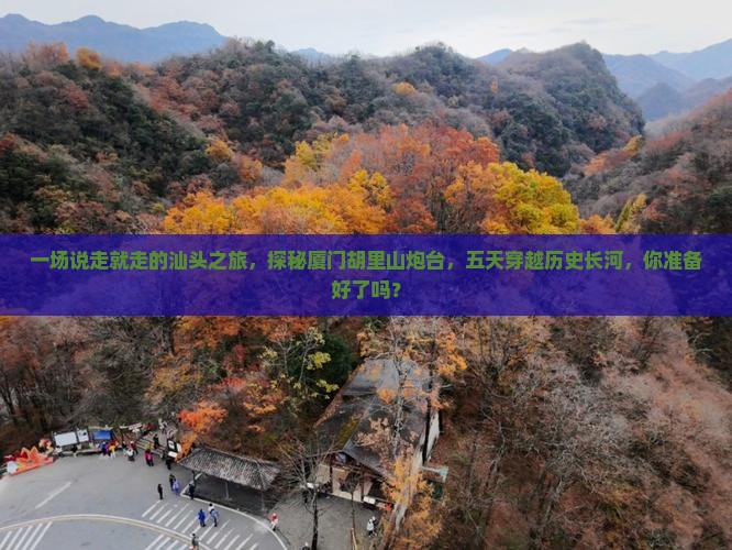 汕头去厦门胡里山炮台五日游