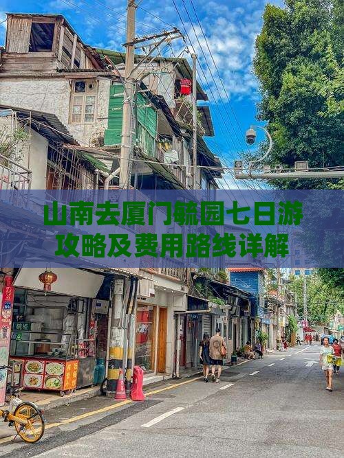 山南去厦门毓园七日游