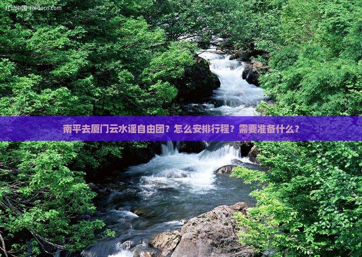 南平去厦门云水谣自由团