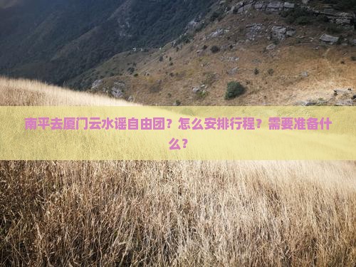 南平去厦门云水谣自由团