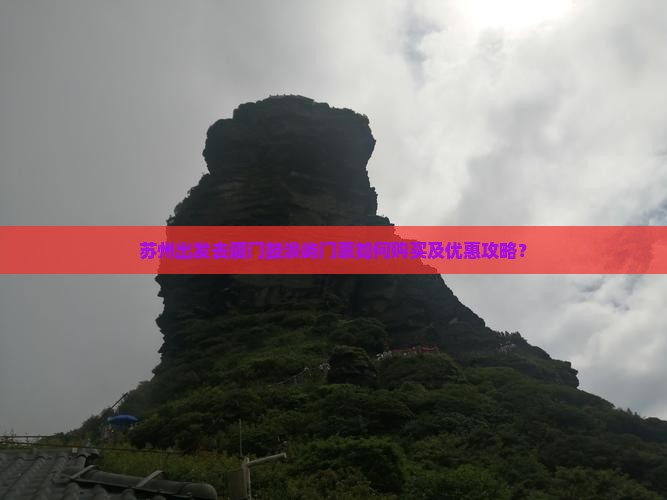 苏州去厦门鼓浪屿门票