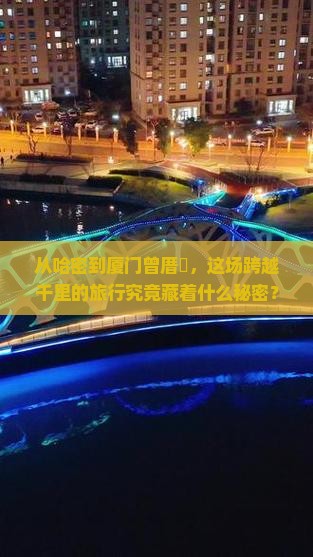 哈密到厦门曾厝埯旅游