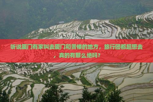 厦门去厦门和贵楼大型旅游团