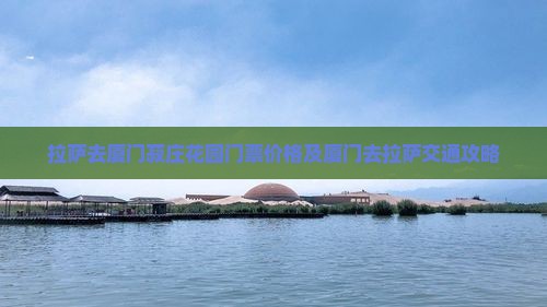 拉萨去厦门菽庄花园门票