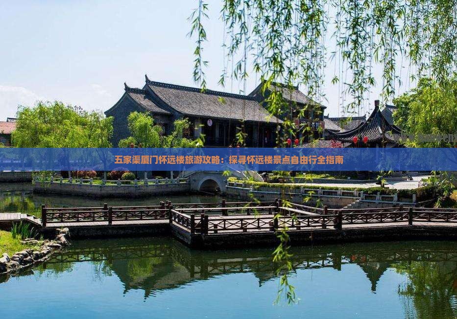 五家渠到厦门怀远楼自由行