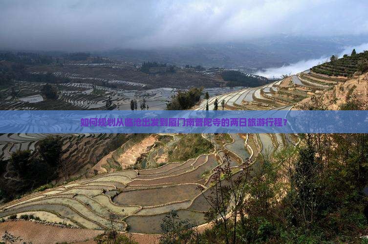 临沧去厦门南普陀二日游