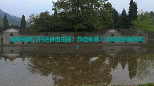 桂林到厦门怀远楼自由团