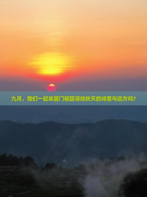 九月去厦门毓园团体旅游