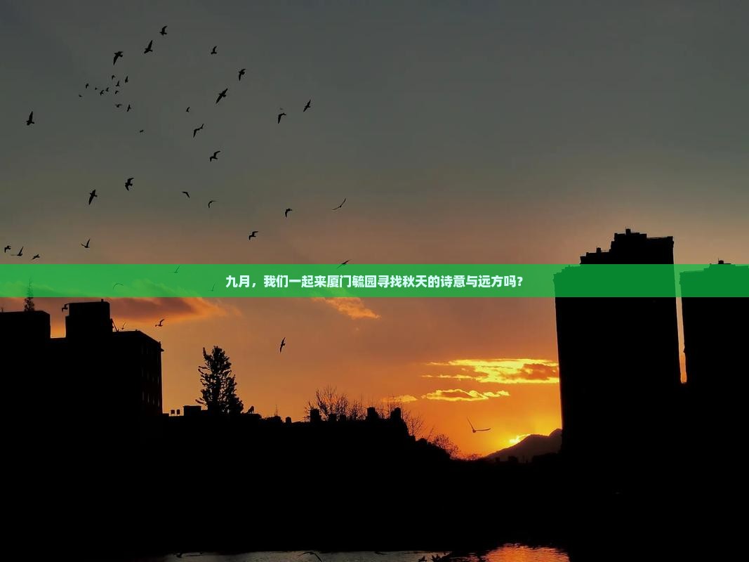 九月去厦门毓园团体旅游