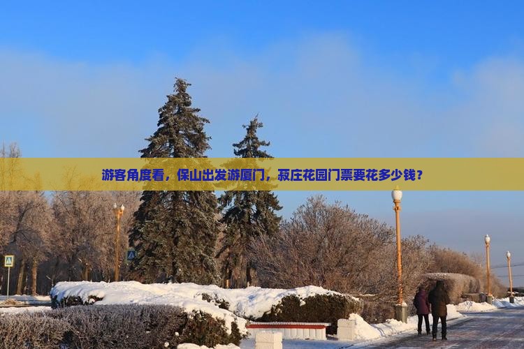 保山到厦门菽庄花园门票