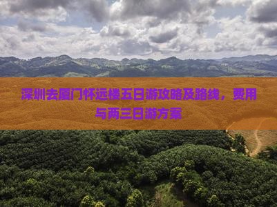 深圳去厦门怀远楼五日游