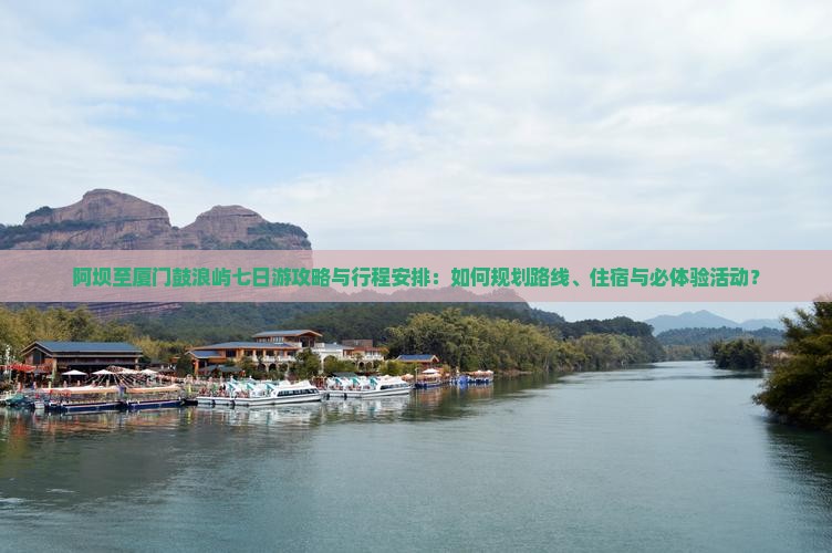 阿坝到厦门鼓浪屿七日游