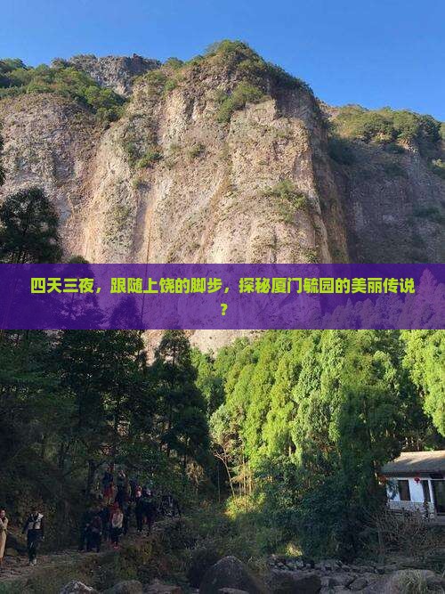 上饶去厦门毓园四日游