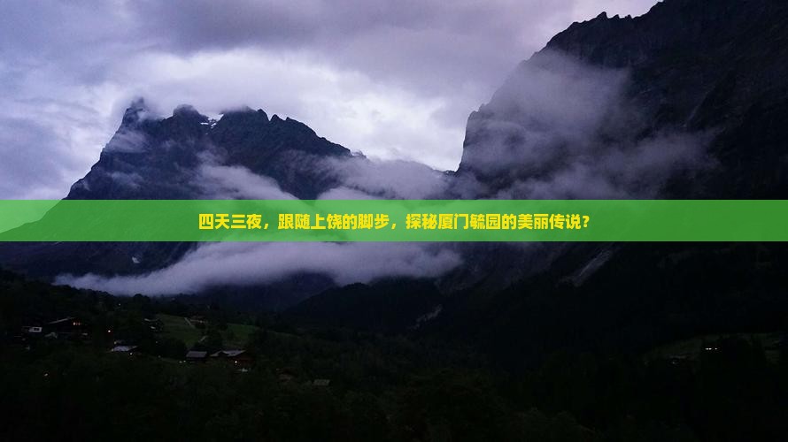 上饶去厦门毓园四日游