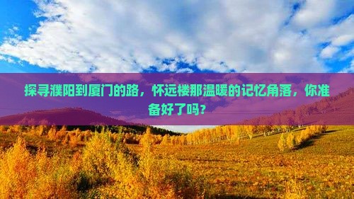 濮阳去厦门怀远楼必去地