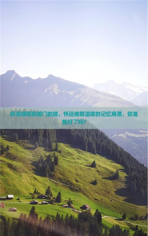 濮阳去厦门怀远楼必去地
