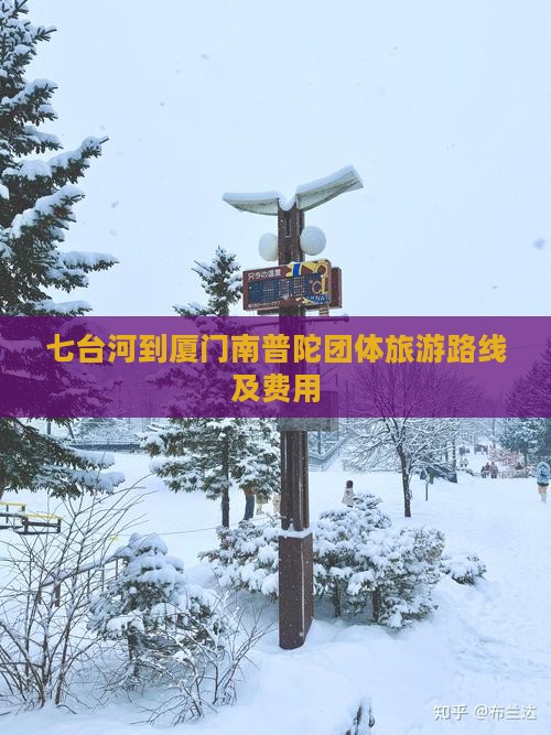 七台河到厦门南普陀团体旅游