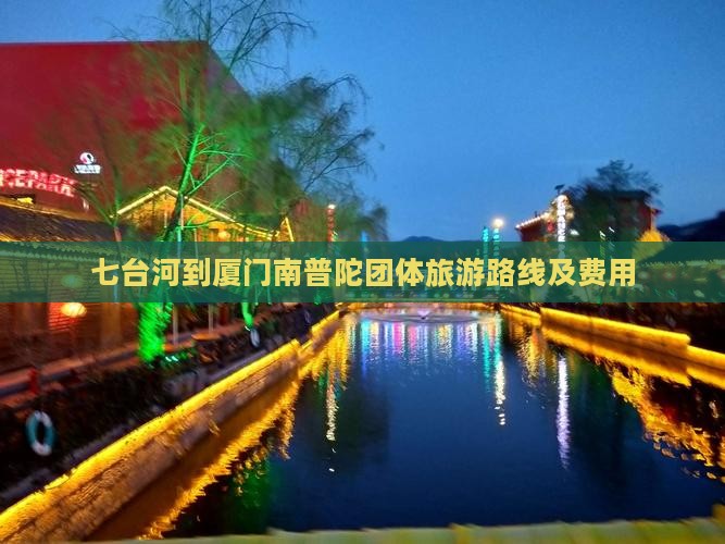 七台河到厦门南普陀团体旅游
