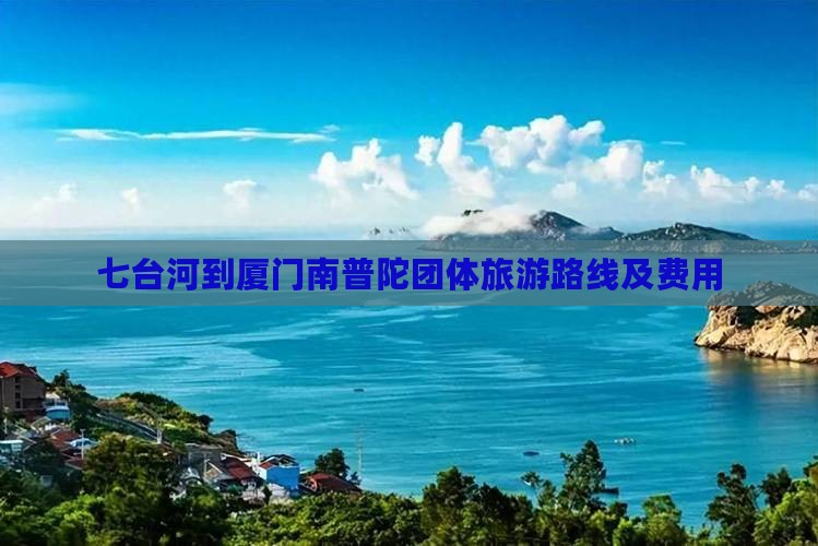 七台河到厦门南普陀团体旅游