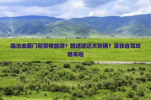 临沧去厦门和贵楼旅游