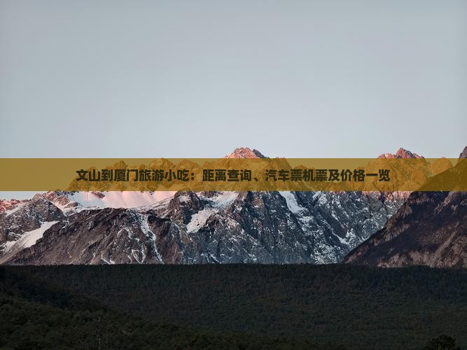 文山到厦门旅游小吃 文山到厦门旅游小吃