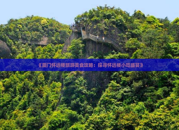 劳动节去厦门怀远楼旅游小吃