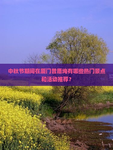 中秋节去厦门曾厝埯哪里玩