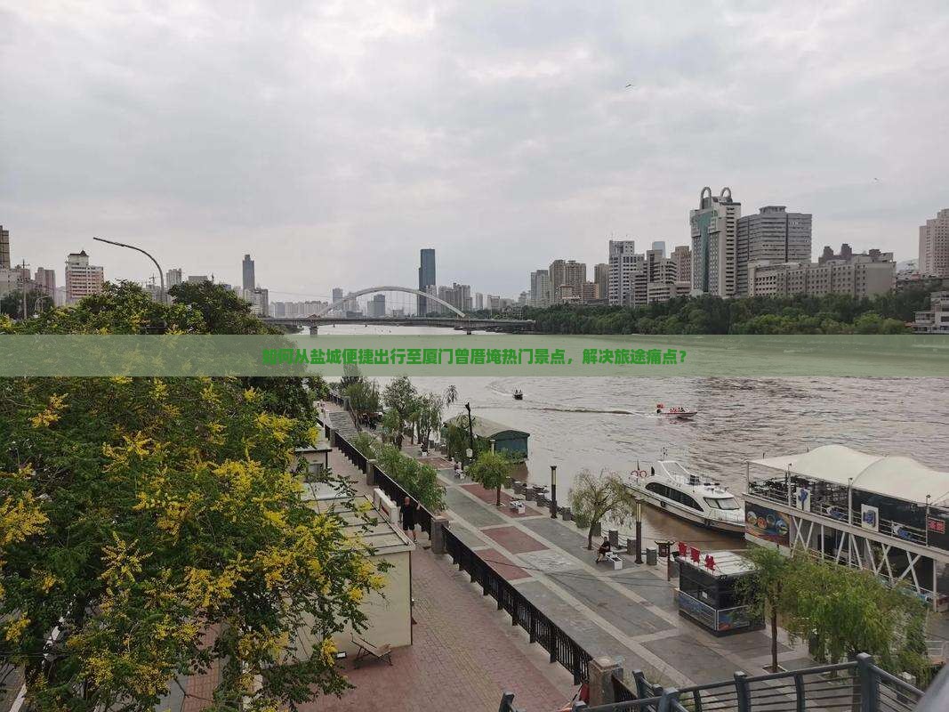 盐城到厦门曾厝埯景点
