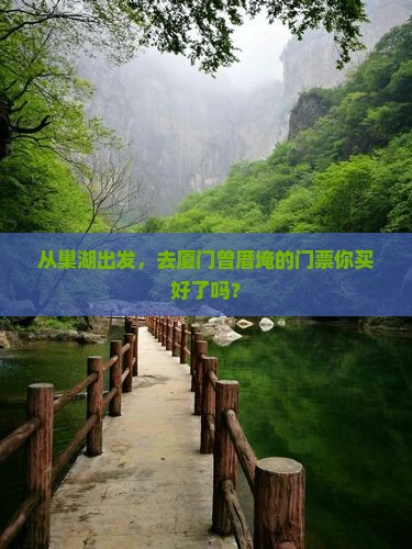巢湖到厦门曾厝埯门票
