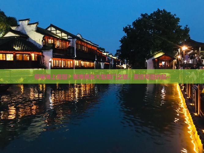 陇南到厦门菽庄花园大型旅游团