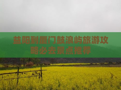 益阳到厦门鼓浪屿必去地