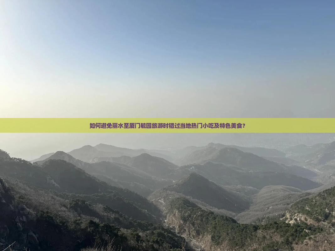 丽水去厦门毓园旅游小吃
