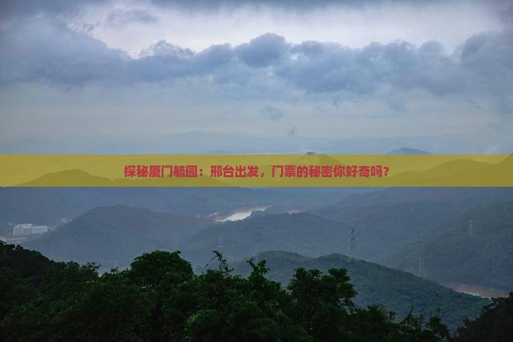 邢台到厦门毓园门票