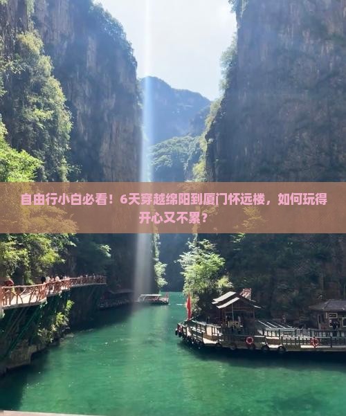 绵阳到厦门怀远楼六日游
