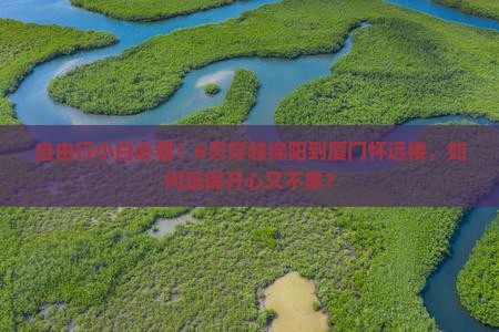 绵阳到厦门怀远楼六日游