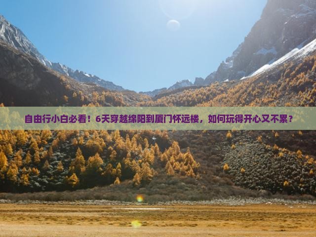 绵阳到厦门怀远楼六日游