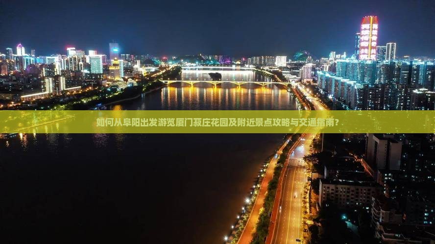 阜阳到厦门菽庄花园旅游