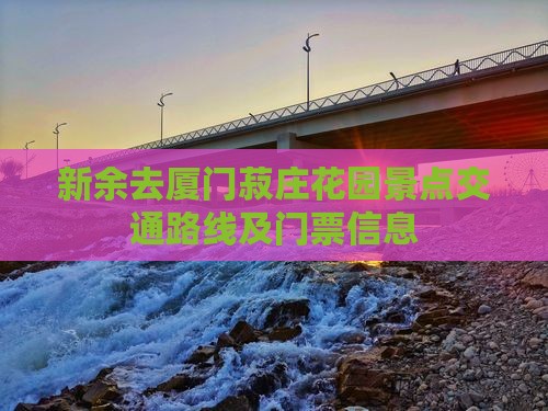 新余去厦门菽庄花园景点