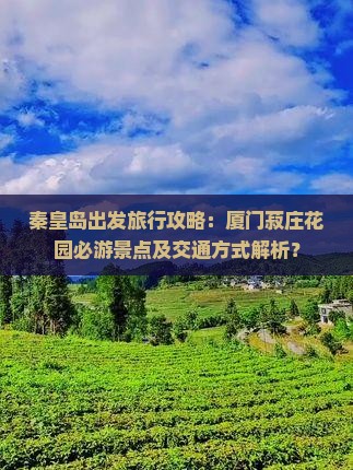 秦皇岛到厦门菽庄花园必去地