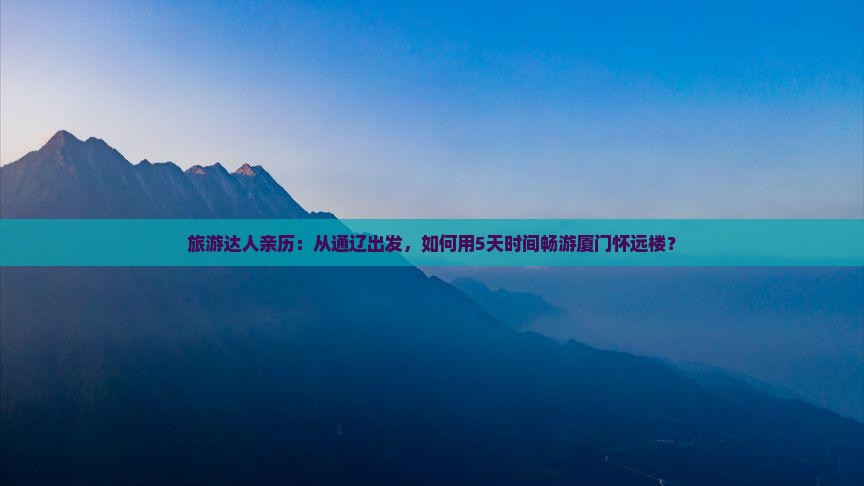 通辽到厦门怀远楼景点