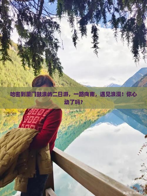哈密到厦门鼓浪屿二日游