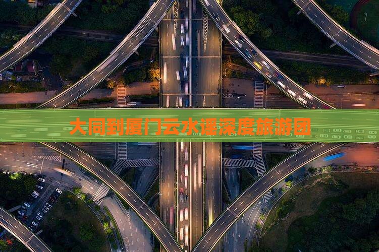 大同到厦门云水谣大型旅游团
