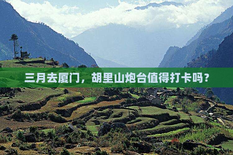 三月去厦门胡里山炮台哪里玩