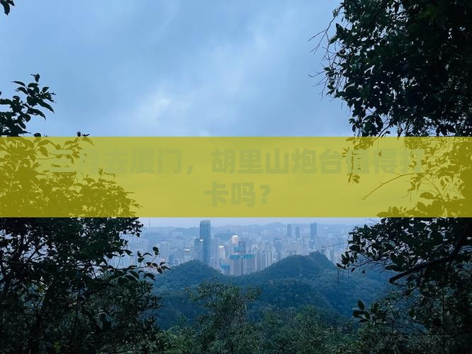 三月去厦门胡里山炮台哪里玩