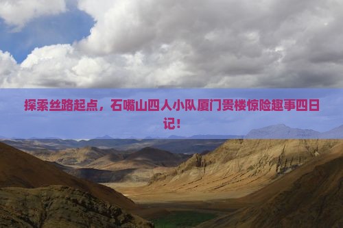 石嘴山去厦门和贵楼四日游