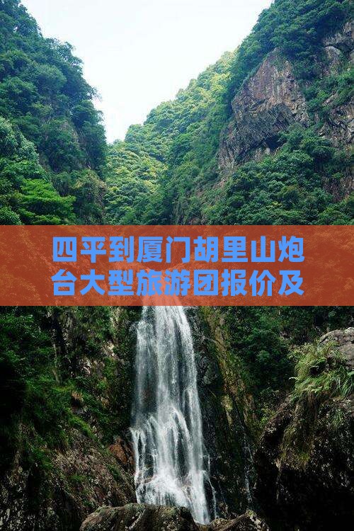 四平到厦门胡里山炮台大型旅游团