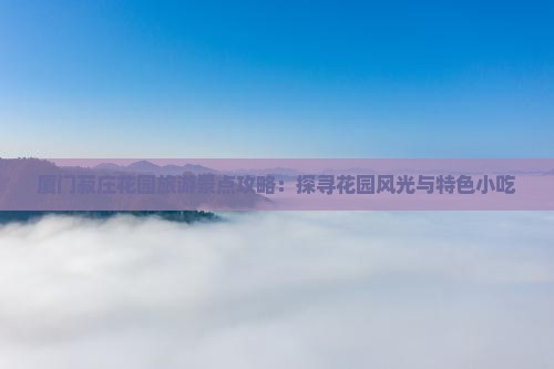 汕头去厦门菽庄花园旅游小吃